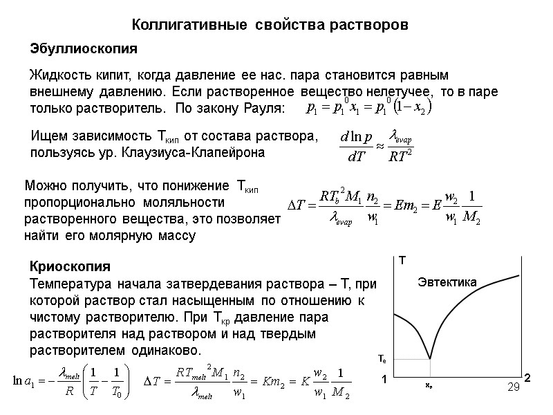 29 Коллигативные свойства растворов Криоскопия Температура начала затвердевания раствора – Т, при которой раствор